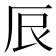 7劃|7画的字